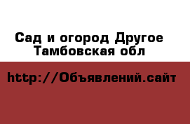 Сад и огород Другое. Тамбовская обл.